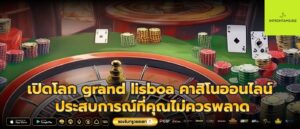 เปิดโลก grand lisboa คาสิโนออนไลน์ ประสบการณ์ที่คุณไม่ควรพลาด