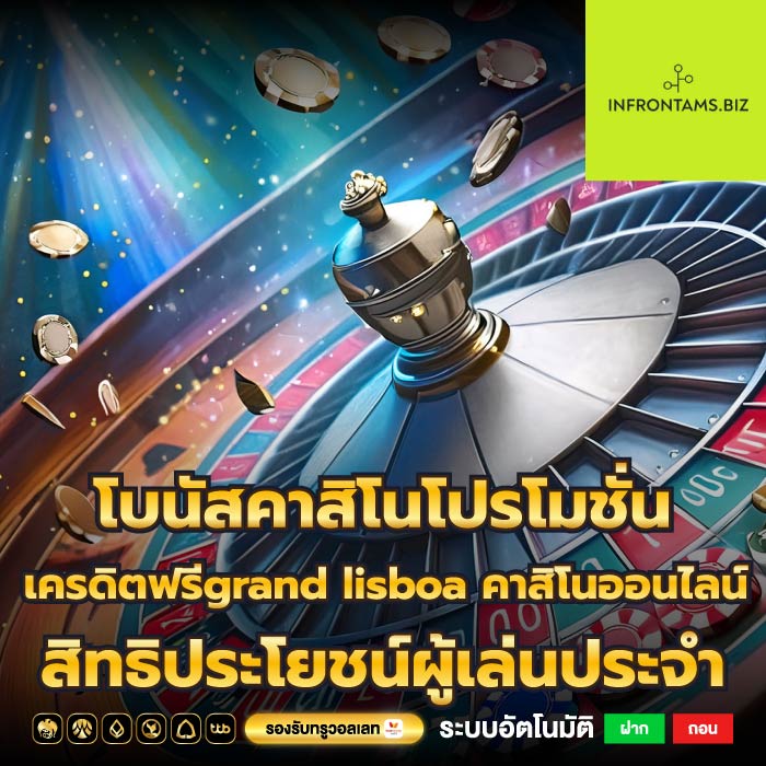 โบนัสคาสิโนโปรโมชั่นเครดิตฟรีgrand lisboa คาสิโนออนไลน์สิทธิประโยชน์ผู้เล่นประจำ