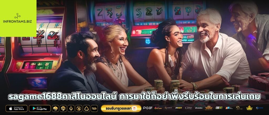 sagame1688คาสิโนออนไลน์ การมาใช้ก็อย่าพึ่งรีบร้อนในการเล่นเกม