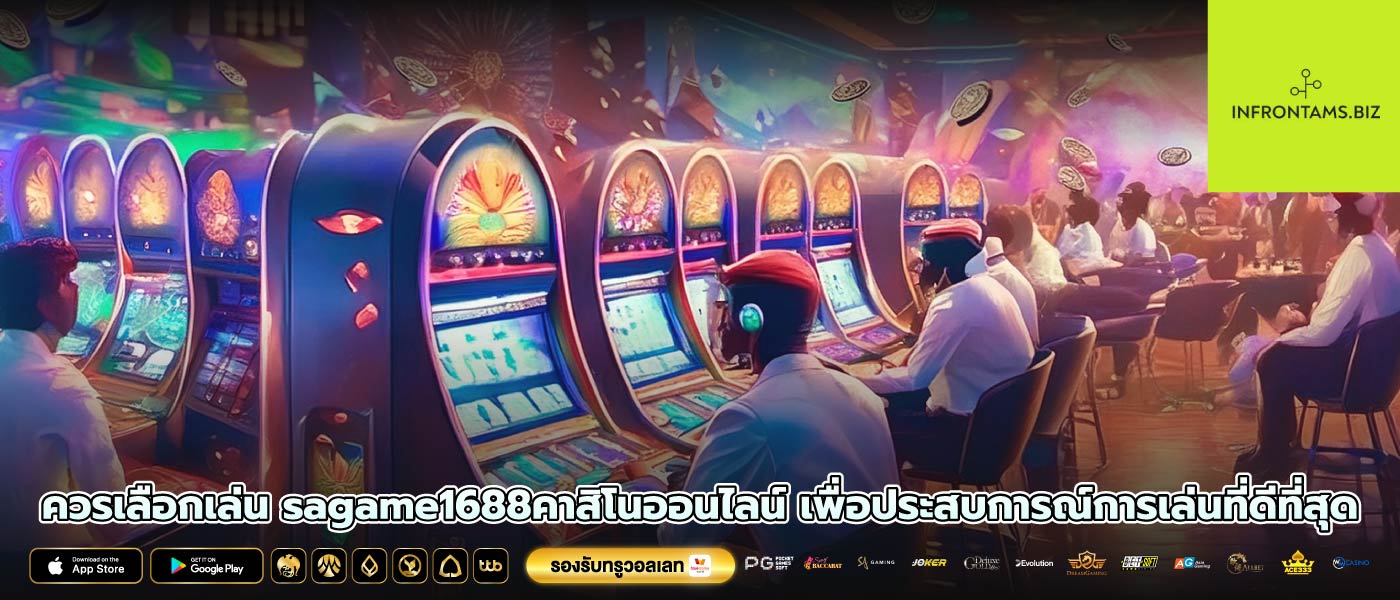 ควรเลือกเล่น sagame1688คาสิโนออนไลน์ เพื่อประสบการณ์การเล่นที่ดีที่สุด