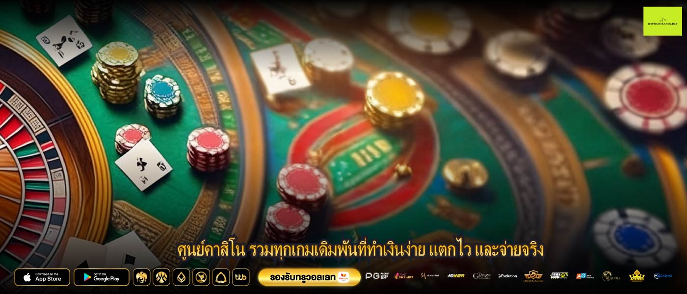 ศูนย์คาสิโน รวมทุกเกมเดิมพันที่ทำเงินง่าย แตกไว และจ่ายจริง