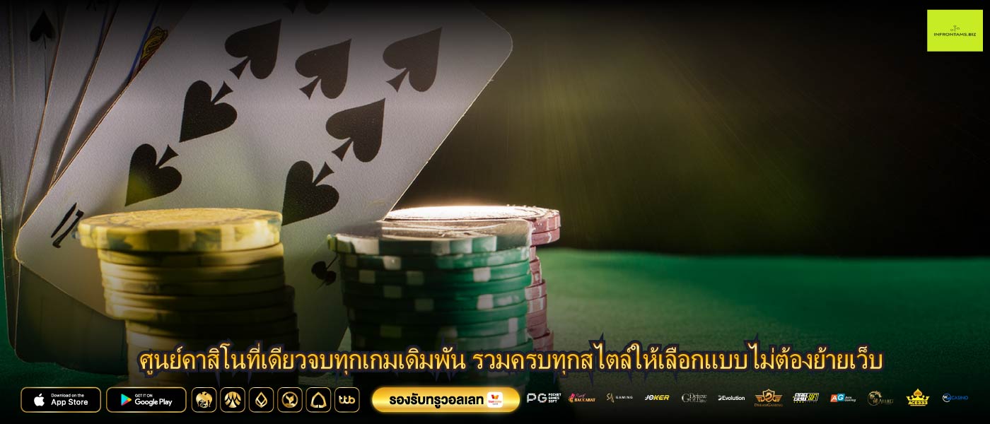 ศูนย์คาสิโนที่เดียวจบทุกเกมเดิมพัน รวมครบทุกสไตล์ให้เลือกแบบไม่ต้องย้ายเว็บ