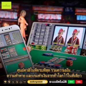 ศูนย์คาสิโนที่ครบที่สุด รวมความมัน ความท้าทาย และเกมทำเงินจากทั่วโลกไว้ในที่เดียว