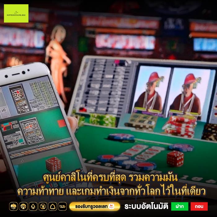 ศูนย์คาสิโนที่ครบที่สุด รวมความมัน ความท้าทาย และเกมทำเงินจากทั่วโลกไว้ในที่เดียว